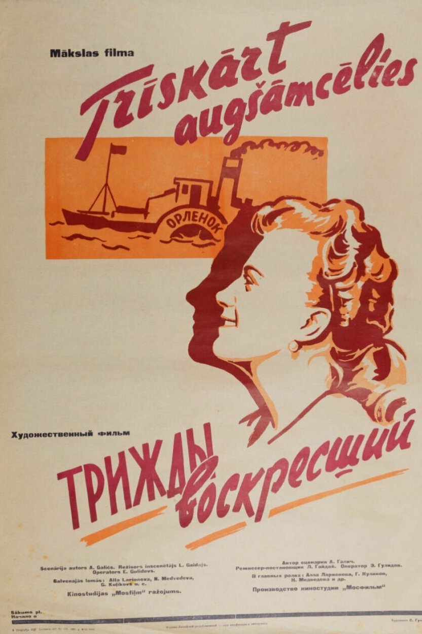 Трижды воскресший